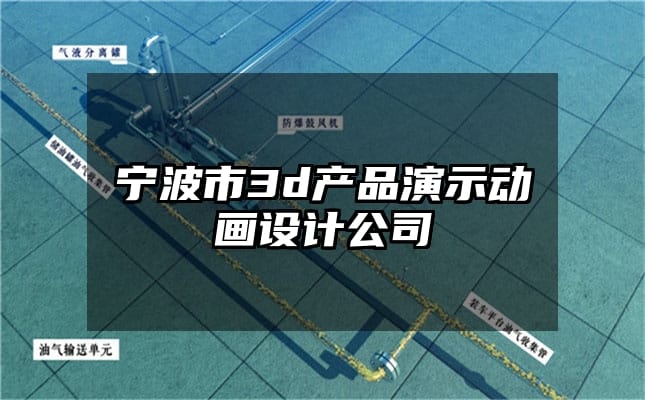 宁波市3d产品演示动画设计公司