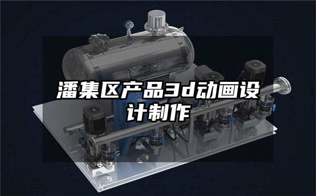 潘集区产品3d动画设计制作