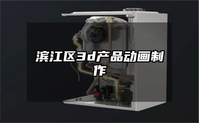 滨江区3d产品动画制作