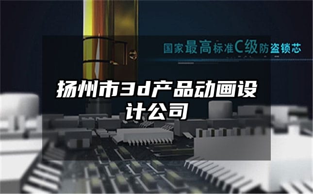 扬州市3d产品动画设计公司