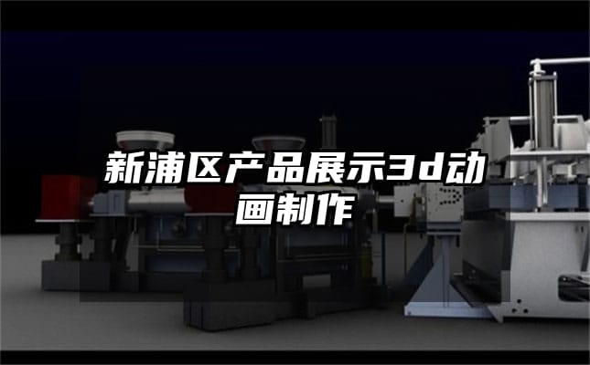 新浦区产品展示3d动画制作