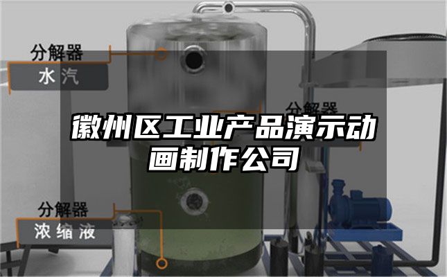 徽州区工业产品演示动画制作公司