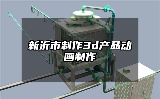 新沂市制作3d产品动画制作