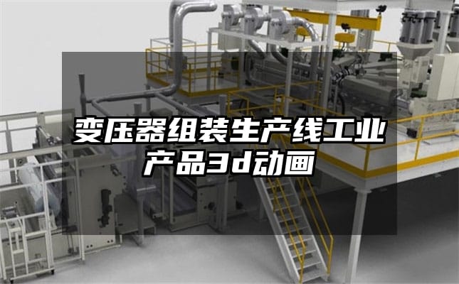 变压器组装生产线工业产品3d动画