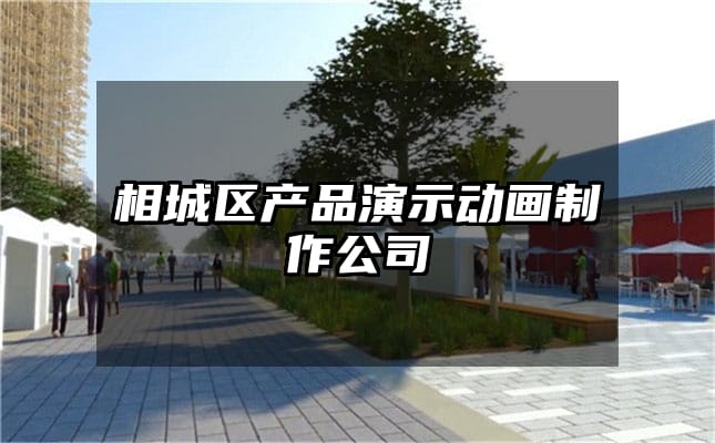 相城区产品演示动画制作公司