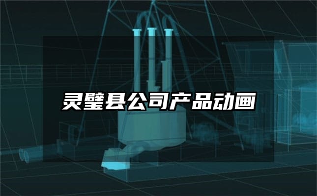 灵璧县公司产品动画