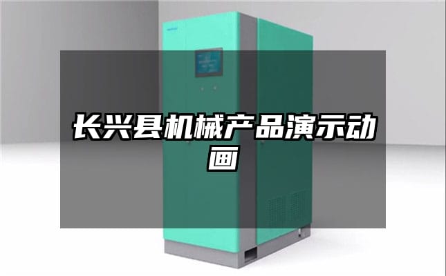 长兴县机械产品演示动画