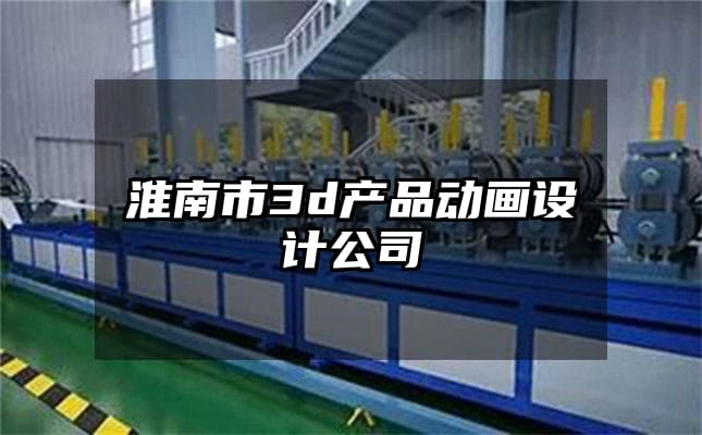 淮南市3d产品动画设计公司