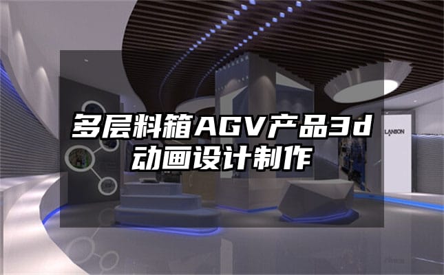 多层料箱AGV产品3d动画设计制作