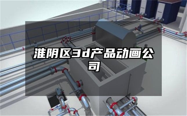 淮阴区3d产品动画公司