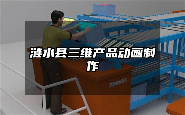 涟水县三维产品动画制作