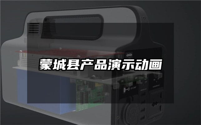 蒙城县产品演示动画