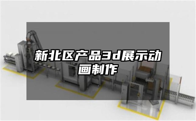 新北区产品3d展示动画制作