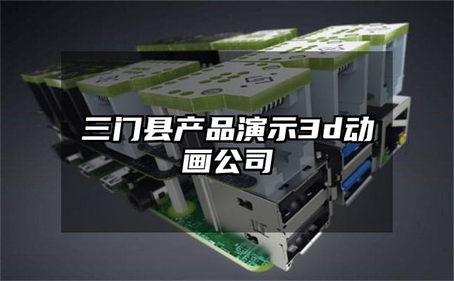 三门县产品演示3d动画公司