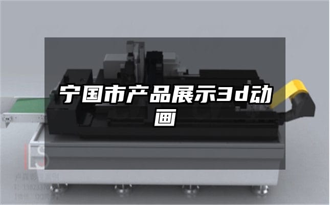 宁国市产品展示3d动画