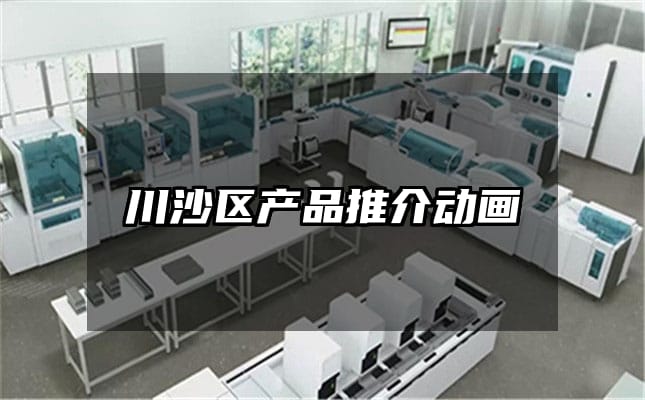 川沙区产品推介动画