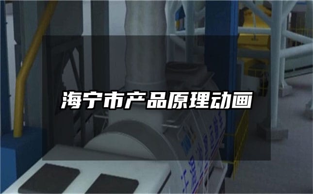 海宁市产品原理动画