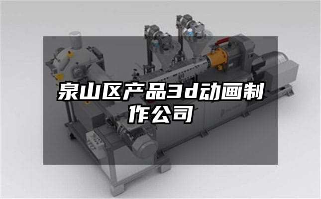 泉山区产品3d动画制作公司