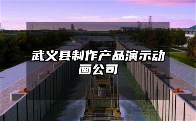 武义县制作产品演示动画公司