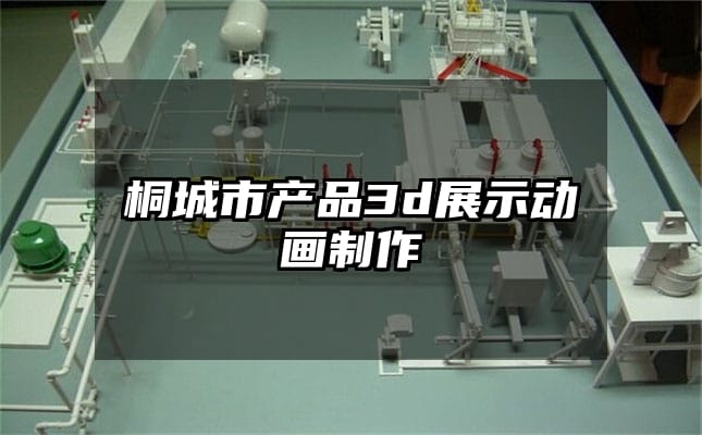 桐城市产品3d展示动画制作