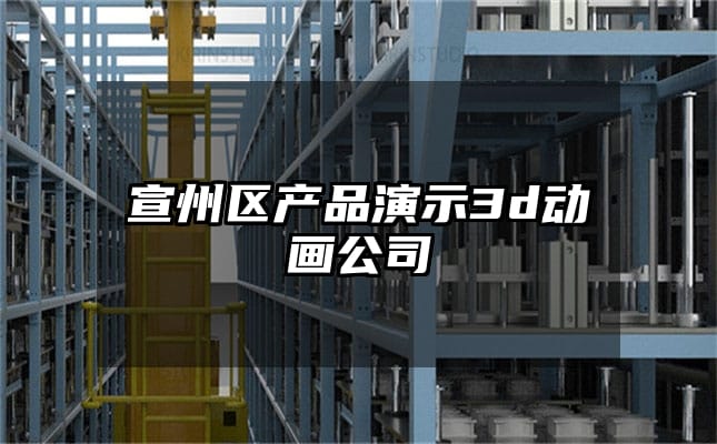 宣州区产品演示3d动画公司