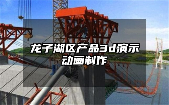 龙子湖区产品3d演示动画制作