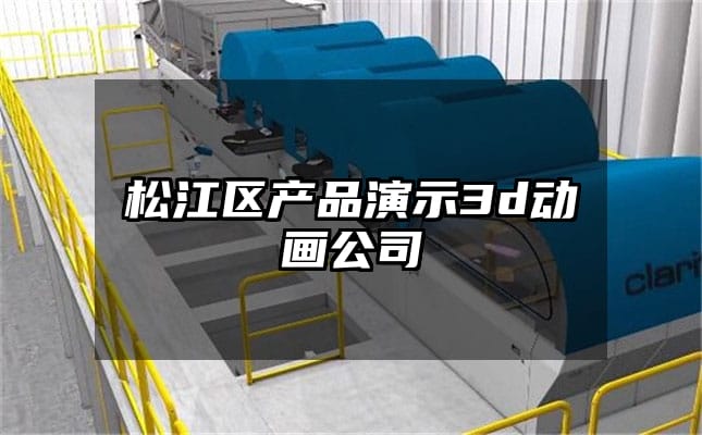 松江区产品演示3d动画公司