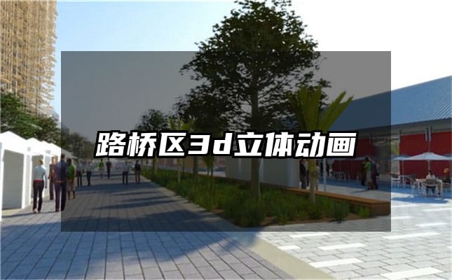 路桥区3d立体动画