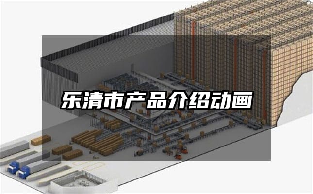 乐清市产品介绍动画