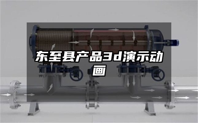 东至县产品3d演示动画