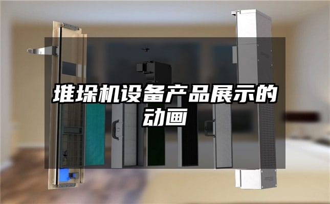 堆垛机设备产品展示的动画