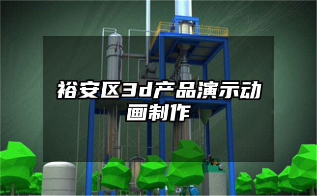 裕安区3d产品演示动画制作