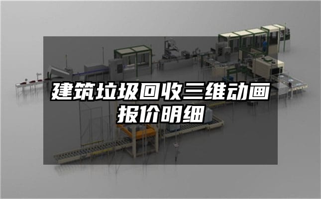 建筑垃圾回收三维动画报价明细