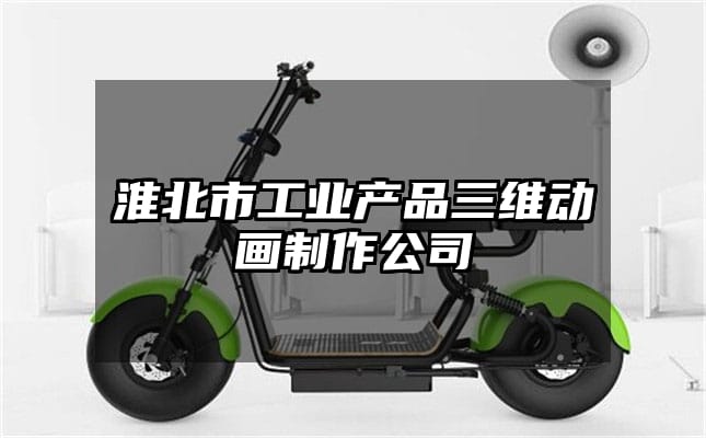 淮北市工业产品三维动画制作公司