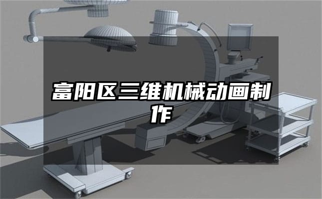 富阳区三维机械动画制作