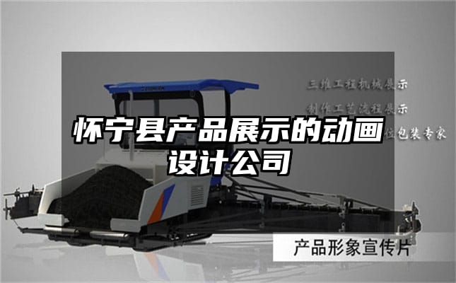 怀宁县产品展示的动画设计公司