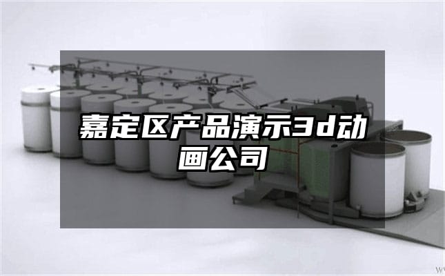 嘉定区产品演示3d动画公司