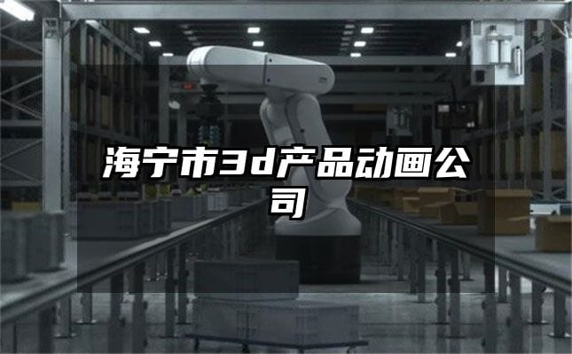 海宁市3d产品动画公司