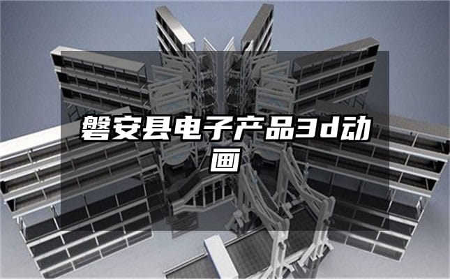 磐安县电子产品3d动画