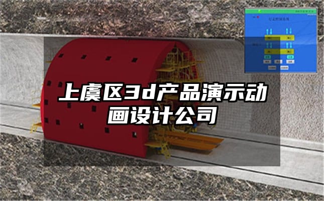 上虞区3d产品演示动画设计公司