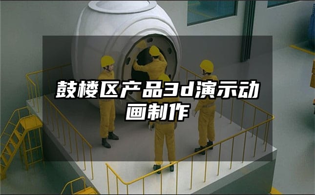 鼓楼区产品3d演示动画制作