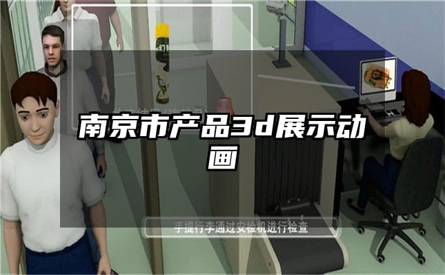 南京市产品3d展示动画