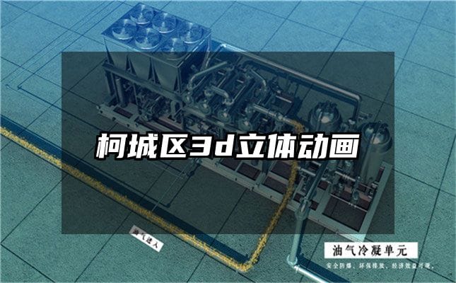 柯城区3d立体动画