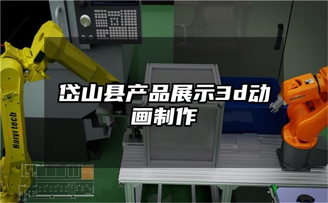 岱山县产品展示3d动画制作