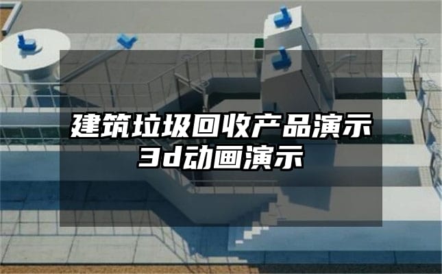 建筑垃圾回收产品演示3d动画演示