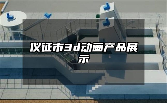 仪征市3d动画产品展示