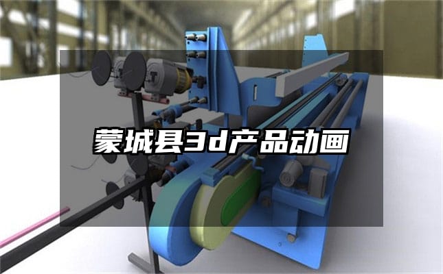 蒙城县3d产品动画