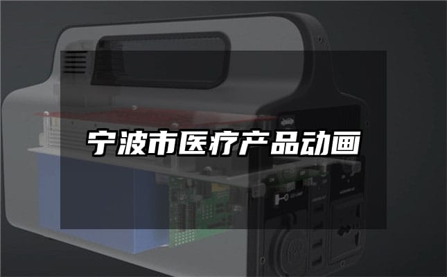 宁波市医疗产品动画