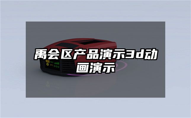 禹会区产品演示3d动画演示