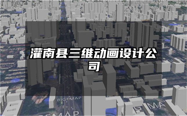 灌南县三维动画设计公司